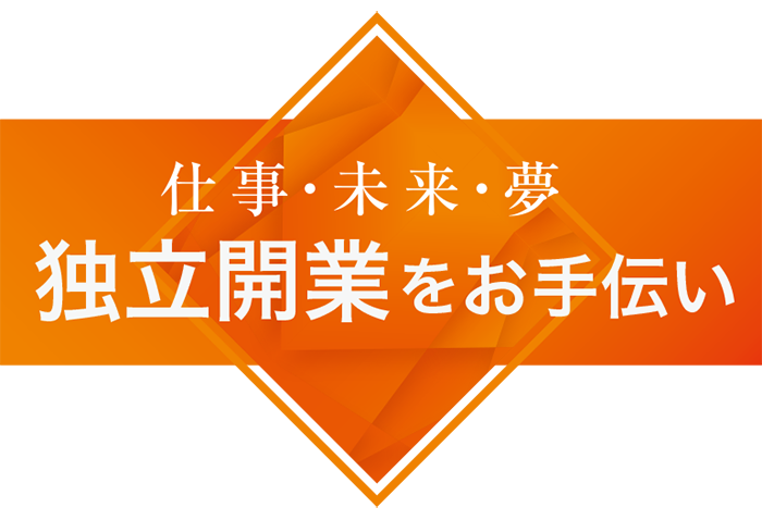 独立開業